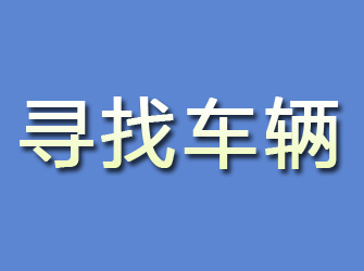 黎川寻找车辆