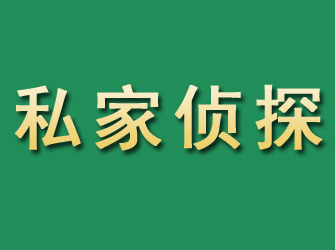 黎川市私家正规侦探