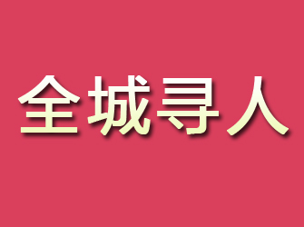 黎川寻找离家人