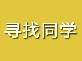 黎川寻找同学