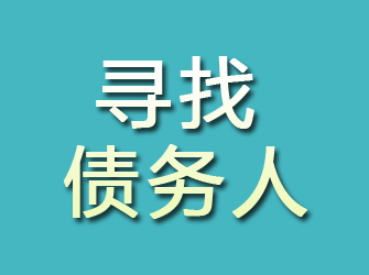 黎川寻找债务人